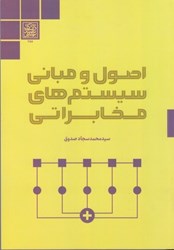 نمایش جزئیات برای  اصول و مباني سيستم هاي مخابراتي تصویر  اصول و مباني سيستم هاي مخابراتي