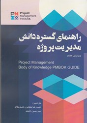 نمایش جزئیات برای  راهنماي گستره دانش مديريت پروژه تصویر  راهنماي گستره دانش مديريت پروژه