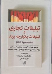 نمایش جزئیات برای  تبليغات تجاري و تبليغات يكپارچه برند (IBP Approach) تصویر  تبليغات تجاري و تبليغات يكپارچه برند (IBP Approach)