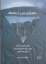 نمایش جزئیات برای  تكنولوژي بتن و آزمايشگاه تصویر  تكنولوژي بتن و آزمايشگاه