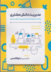 نمایش جزئیات برای  مديريت دانش مشتري: توانمندسازي مهارت هاي نرم براي بهبود تمركز بر مشتري تصویر  مديريت دانش مشتري: توانمندسازي مهارت هاي نرم براي بهبود تمركز بر مشتري