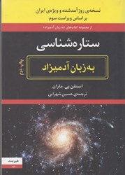 نمایش جزئیات برای  ستاره شناسي به زبان آدميزاد تصویر  ستاره شناسي به زبان آدميزاد