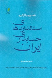 نمایش جزئیات برای  تفسير و بكارگيري استاندارهاي حسابداري ايران(4): كتاب چهارم: استاندارهاي با كاربري خاص، شناسايي درآمد و ماليات بر درآمد تصویر  تفسير و بكارگيري استاندارهاي حسابداري ايران(4): كتاب چهارم: استاندارهاي با كاربري خاص، شناسايي درآمد و ماليات بر درآمد