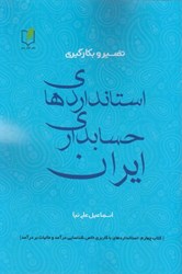 تصویر  تفسير و بكارگيري استاندارهاي حسابداري ايران(4): كتاب چهارم: استاندارهاي با كاربري خاص، شناسايي درآمد و ماليات بر درآمد