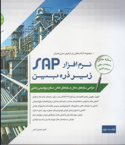 تصویر  نرم افزار SAP زيرذره بين جلد دوم ( طراحي سازه هاي صنعتي )