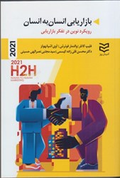 نمایش جزئیات برای  بازاريابي انسان به انسان: رويكرد نوين در تفكر بازاريابي تصویر  بازاريابي انسان به انسان: رويكرد نوين در تفكر بازاريابي