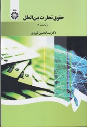 نمایش جزئیات برای  حقوق تجارت بين الملل 1397 تصویر  حقوق تجارت بين الملل 1397