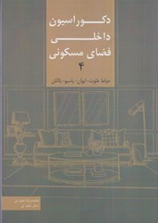 نمایش جزئیات برای  دكوراسيون داخلي فضاي مسكوني 4: حياط خلوت، ايوان، پاسيو، بالكن تصویر  دكوراسيون داخلي فضاي مسكوني 4: حياط خلوت، ايوان، پاسيو، بالكن