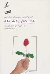 نمایش جزئیات برای  هشت قرار عاشقانه: گفت و گوهايي ضروري براي عشقي ابدي تصویر  هشت قرار عاشقانه: گفت و گوهايي ضروري براي عشقي ابدي