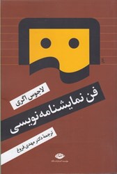 نمایش جزئیات برای  فن نمايشنامه نويسي تصویر  فن نمايشنامه نويسي
