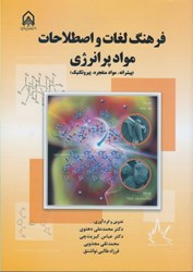 نمایش جزئیات برای  فرهنگ لغات و اصطلاحات مواد پر انرژي (پيشرانه، مواد منفجره، پيروتكنيك) تصویر  فرهنگ لغات و اصطلاحات مواد پر انرژي (پيشرانه، مواد منفجره، پيروتكنيك)