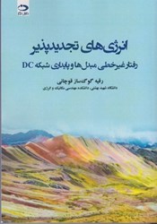 نمایش جزئیات برای  انرژي هاي تجديدپذير: رفتار غير خطي مبدل ها و پايداري شبكه DC تصویر  انرژي هاي تجديدپذير: رفتار غير خطي مبدل ها و پايداري شبكه DC