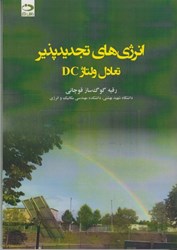 نمایش جزئیات برای  انرژي هاي تجديدپذير: تعادل ولتاژ DC تصویر  انرژي هاي تجديدپذير: تعادل ولتاژ DC
