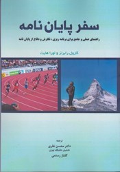 نمایش جزئیات برای  سفر پايان نامه: راهنماي عملي و جامع براي برنامه ريزي، نگارش و دفاع از پايان نامه تصویر  سفر پايان نامه: راهنماي عملي و جامع براي برنامه ريزي، نگارش و دفاع از پايان نامه
