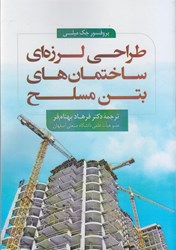 نمایش جزئیات برای  طراحي لرزه اي ساختمان هاي بتن مسلح تصویر  طراحي لرزه اي ساختمان هاي بتن مسلح