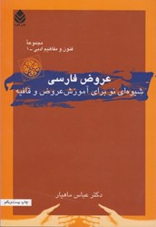 نمایش جزئیات برای  عروض فارسي: شيوه اي نو براي آموزش عروض و قافيه تصویر  عروض فارسي: شيوه اي نو براي آموزش عروض و قافيه