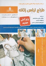 نمایش جزئیات برای  طراح لباس زنانه درسنامه و مجموعه سوالات تصویر  طراح لباس زنانه درسنامه و مجموعه سوالات