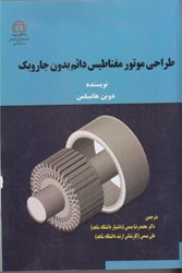 نمایش جزئیات برای  طراحي موتورمغناطيس دائم بدون جاروبك تصویر  طراحي موتورمغناطيس دائم بدون جاروبك