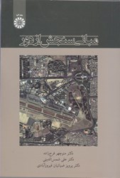 نمایش جزئیات برای  مباني سنجش از دور ( 2416 ) تصویر  مباني سنجش از دور ( 2416 )