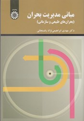 نمایش جزئیات برای  مباني مديريت بحران: بحران هاي طبيعي و سازماني(2265) تصویر  مباني مديريت بحران: بحران هاي طبيعي و سازماني(2265)