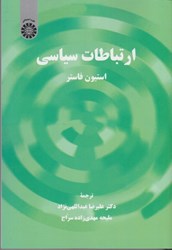 نمایش جزئیات برای  ارتباطات سياسي(2299) تصویر  ارتباطات سياسي(2299)