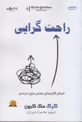 نمایش جزئیات برای  راحت گرايي: انجام كارهاي مهم بدون دردسر تصویر  راحت گرايي: انجام كارهاي مهم بدون دردسر