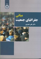 نمایش جزئیات برای  مباني جغرافياي جمعيت(2307) تصویر  مباني جغرافياي جمعيت(2307)