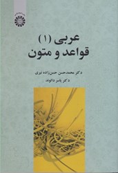 نمایش جزئیات برای  عربي (1): قواعد و متون: 2430 تصویر  عربي (1): قواعد و متون: 2430