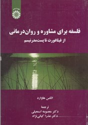 نمایش جزئیات برای  فلسفه براي مشاوره و روان درماني:از فيثاغورث تا پست مدرنيسم(2230) تصویر  فلسفه براي مشاوره و روان درماني:از فيثاغورث تا پست مدرنيسم(2230)