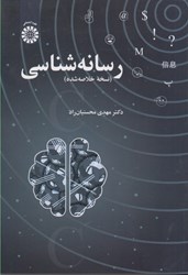 نمایش جزئیات برای  رسانه شناسي(2411) تصویر  رسانه شناسي(2411)