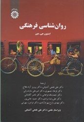 نمایش جزئیات برای  روان شناسي فرهنگي(2377) تصویر  روان شناسي فرهنگي(2377)