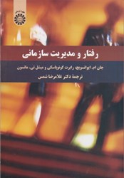 نمایش جزئیات برای  رفتار و مديريت سازماني(2300) تصویر  رفتار و مديريت سازماني(2300)