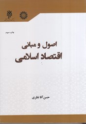 تصویر  اصول و مباني اقتصاد اسلامي(2336)