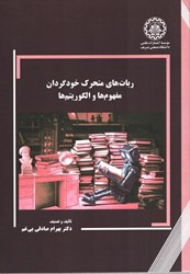 نمایش جزئیات برای  ربات هاي متحرك خودگردان مفهوم ها و الگوريتم ها تصویر  ربات هاي متحرك خودگردان مفهوم ها و الگوريتم ها