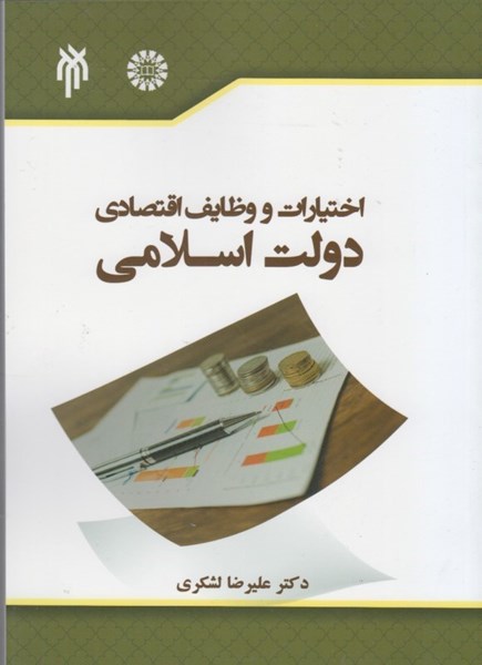 تصویر  اختيارات و وظايف اقتصادي دولت اسلامي(2382)