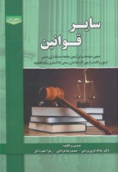 نمایش جزئیات برای  ساير قوانين: منبعي سودمند براي آزمون جامعه حسابداري رسمي، آزمون وكالت و آزمون كارشناسي رسمي دادگستري و قوه قضاييه: جلد اول تصویر  ساير قوانين: منبعي سودمند براي آزمون جامعه حسابداري رسمي، آزمون وكالت و آزمون كارشناسي رسمي دادگستري و قوه قضاييه: جلد اول