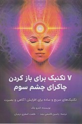 نمایش جزئیات برای  7 تكنيك براي باز كردن چاكراي چشم سوم: تكنيك هاي سريع و ساده براي افزايش آگاهي و بصيرت تصویر  7 تكنيك براي باز كردن چاكراي چشم سوم: تكنيك هاي سريع و ساده براي افزايش آگاهي و بصيرت