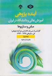 نمایش جزئیات برای  آينده پژوهي آموزش عالي و دانشگاه در ايران: مباني و سناريوها جلد اول تصویر  آينده پژوهي آموزش عالي و دانشگاه در ايران: مباني و سناريوها جلد اول