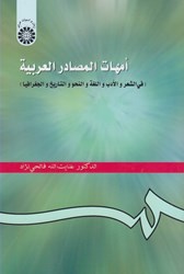 نمایش جزئیات برای  امهات المصادر العربيه(268) تصویر  امهات المصادر العربيه(268)