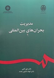 نمایش جزئیات برای  مديريت بحران هاي بين المللي(2366) تصویر  مديريت بحران هاي بين المللي(2366)