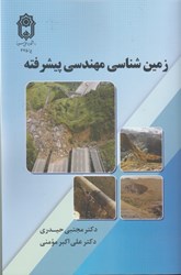 نمایش جزئیات برای  زمين شناسي مهندسي پيشرفته تصویر  زمين شناسي مهندسي پيشرفته