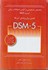 تصویر  راهنماي تشخيصي و آماري اختلالات رواني DSM - 5, تصویر 1