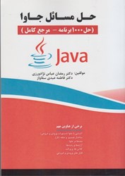 نمایش جزئیات برای  حل مسائل جاوا ( حل 1000 برنامه - مرجع كامل ) تصویر  حل مسائل جاوا ( حل 1000 برنامه - مرجع كامل )