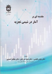 نمایش جزئیات برای  مقدمه اي بر آمار در شيمي تجزيه تصویر  مقدمه اي بر آمار در شيمي تجزيه