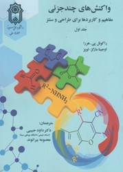 نمایش جزئیات برای  واكنش هاي چند جزئي: مفاهيم و كاربردها براي طراحي و سنتز: جلد اول تصویر  واكنش هاي چند جزئي: مفاهيم و كاربردها براي طراحي و سنتز: جلد اول