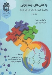نمایش جزئیات برای  واكنش هاي چند جزئي: مفاهيم و كاربردها براي طراحي و سنتز: جلد دوم تصویر  واكنش هاي چند جزئي: مفاهيم و كاربردها براي طراحي و سنتز: جلد دوم