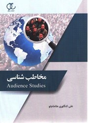 نمایش جزئیات برای  مخاطب شناسي تصویر  مخاطب شناسي