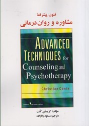 نمایش جزئیات برای  فنون پيشرفته مشاوره و روان درماني تصویر  فنون پيشرفته مشاوره و روان درماني