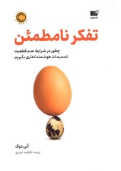 نمایش جزئیات برای  تفكر نامطمئن: چطور در شرايط عدم قطعيت تصميمات هوشمندانهتري بگيريم تصویر  تفكر نامطمئن: چطور در شرايط عدم قطعيت تصميمات هوشمندانهتري بگيريم