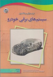 نمایش جزئیات برای  عيب يابي و تعمير سيستم هاي برقي خودرو تصویر  عيب يابي و تعمير سيستم هاي برقي خودرو